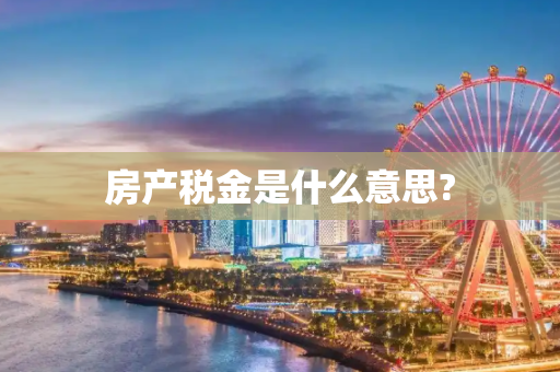 房产税金是什么意思?