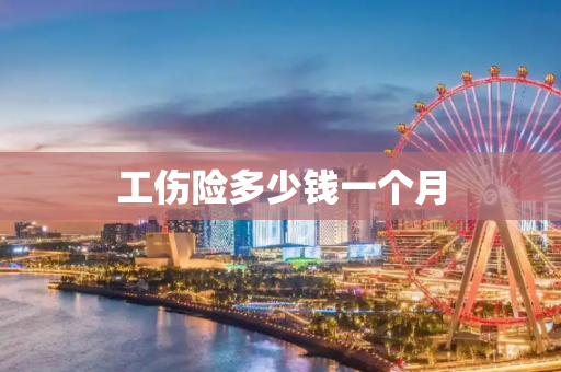 工伤险多少钱一个月