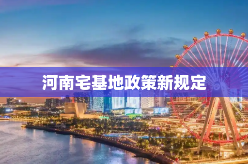 河南宅基地政策新规定