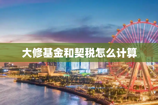 大修基金和契税怎么计算