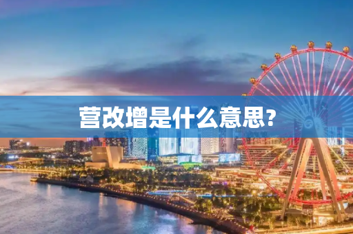 营改增是什么意思?