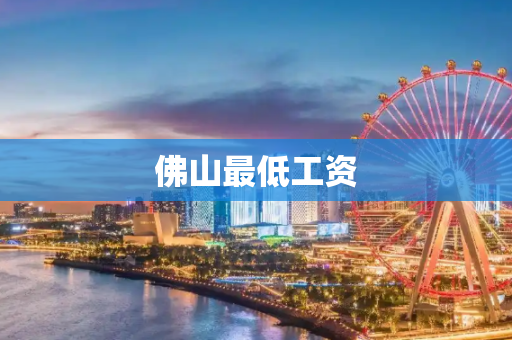 佛山最低工资