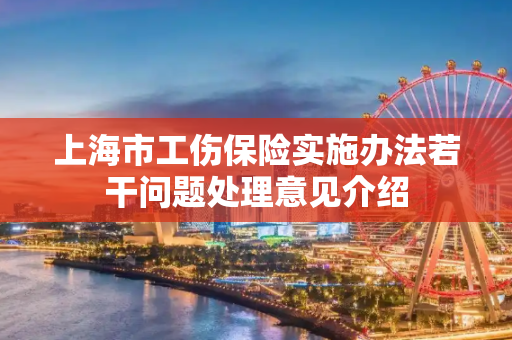 上海市工伤保险实施办法若干问题处理意见介绍