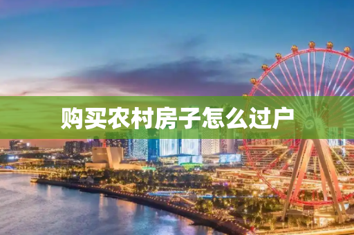 购买农村房子怎么过户
