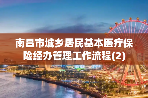 南昌市城乡居民基本医疗保险经办管理工作流程(2)