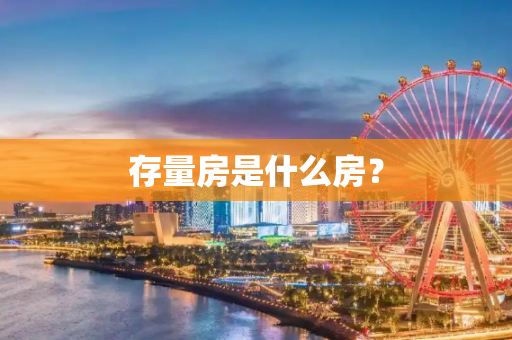 存量房是什么房？