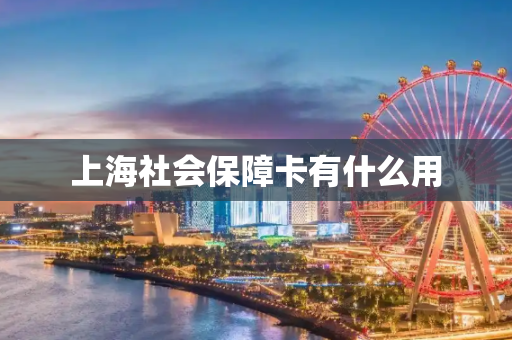上海社会保障卡有什么用