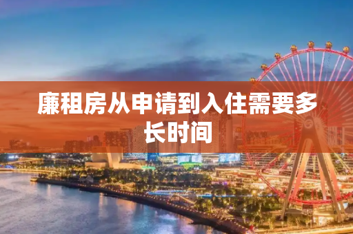廉租房从申请到入住需要多长时间