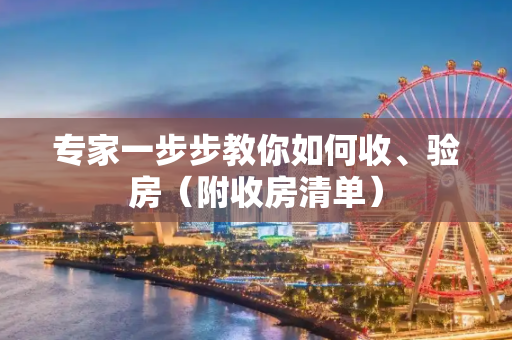 专家一步步教你如何收、验房（附收房清单）