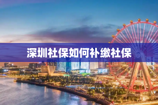 深圳社保如何补缴社保