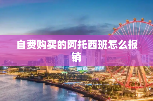 自费购买的阿托西班怎么报销