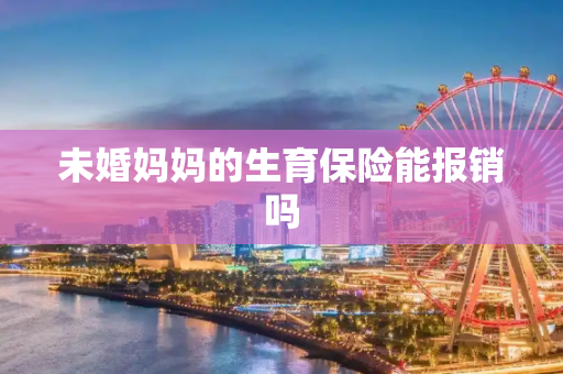 未婚妈妈的生育保险能报销吗