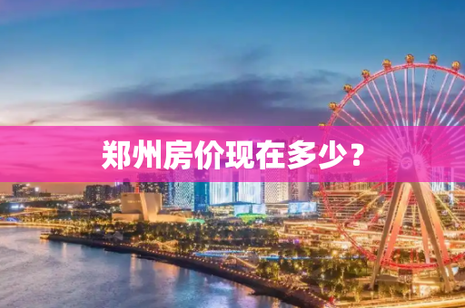 郑州房价现在多少？