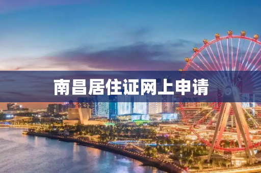 南昌居住证网上申请