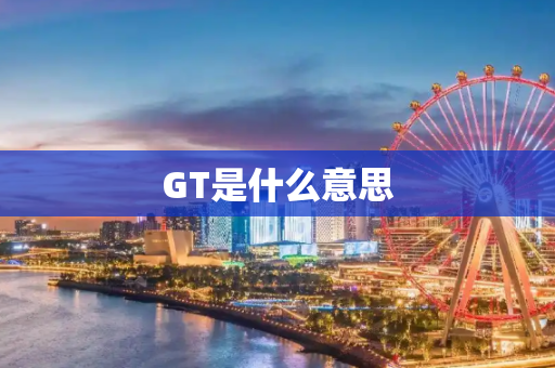 GT是什么意思