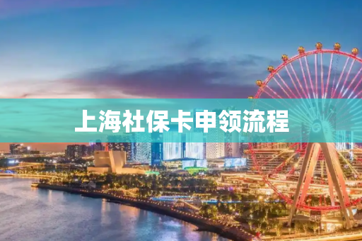上海社保卡申领流程