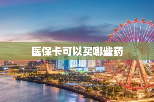 医保卡可以买哪些药