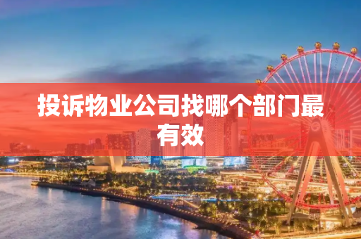 投诉物业公司找哪个部门最有效