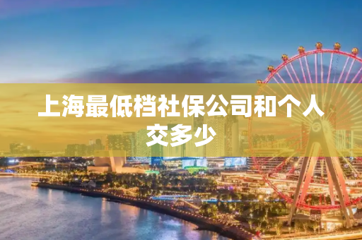 上海最低档社保公司和个人交多少