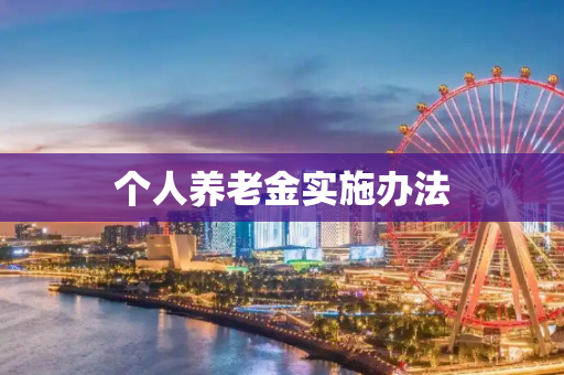 个人养老金实施办法