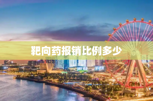 靶向药报销比例多少