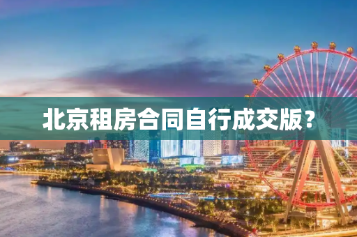 北京租房合同自行成交版？