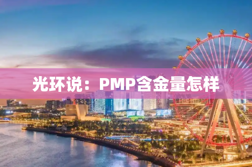 光环说：PMP含金量怎样