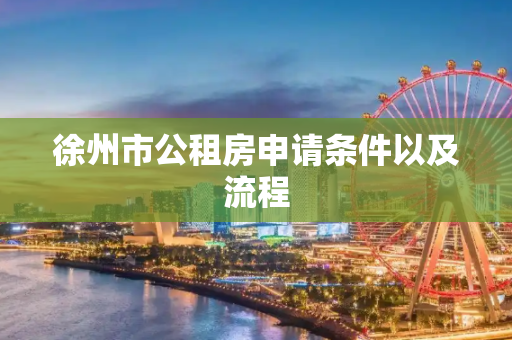 徐州市公租房申请条件以及流程