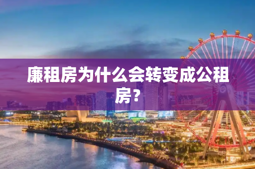 廉租房为什么会转变成公租房？