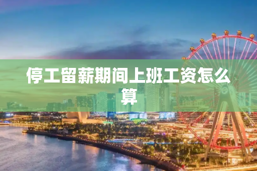 停工留薪期间上班工资怎么算