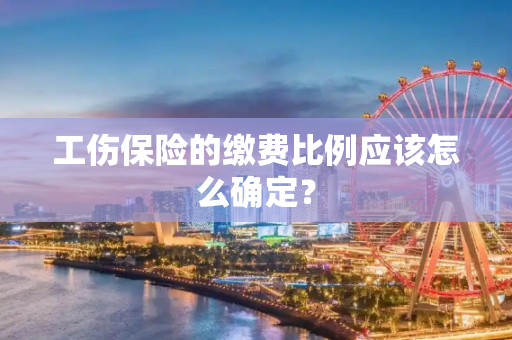 工伤保险的缴费比例应该怎么确定？