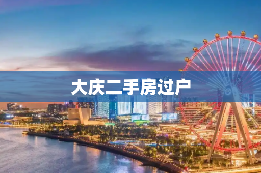 大庆二手房过户