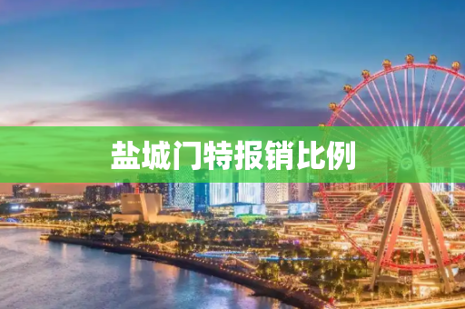 盐城门特报销比例