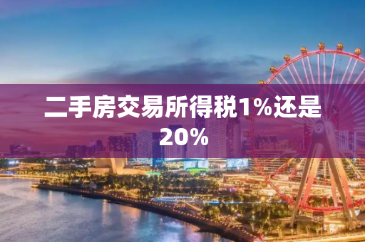 二手房交易所得税1%还是20%