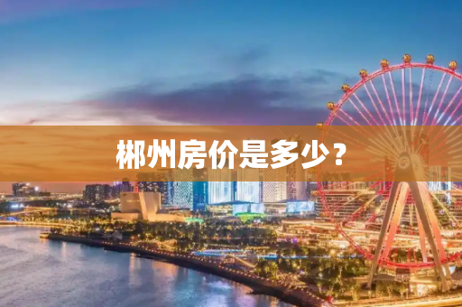 郴州房价是多少？