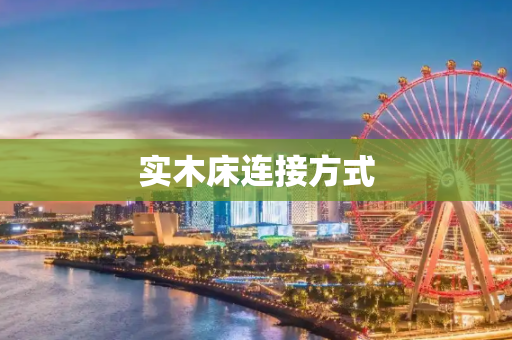 实木床连接方式