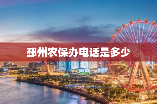 邳州农保办电话是多少