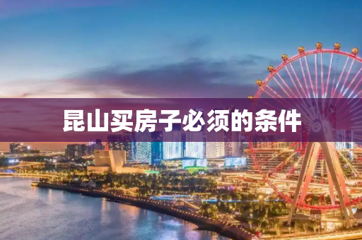 昆山买房子必须的条件