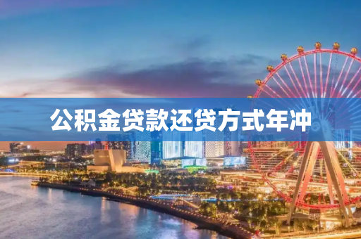 公积金贷款还贷方式年冲