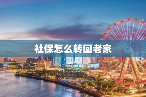 社保怎么转回老家