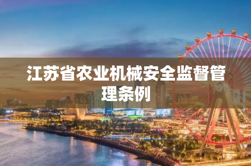江苏省农业机械安全监督管理条例