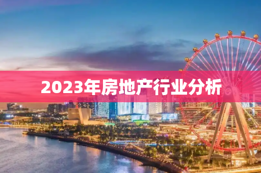 2023年房地产行业分析