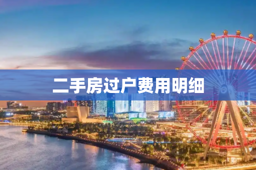 二手房过户费用明细