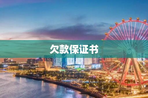 欠款保证书
