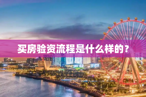 买房验资流程是什么样的？