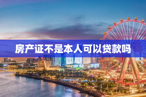 房产证不是本人可以贷款吗