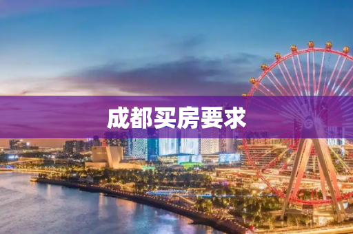 成都买房要求