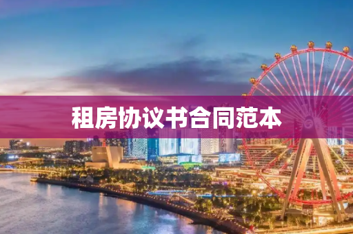租房协议书合同范本