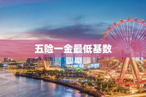 五险一金最低基数