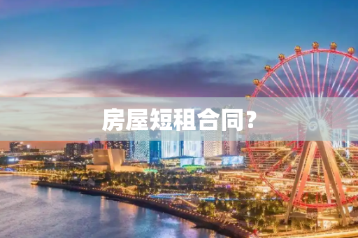 房屋短租合同？
